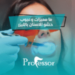 حشو الاسنان بالليزر