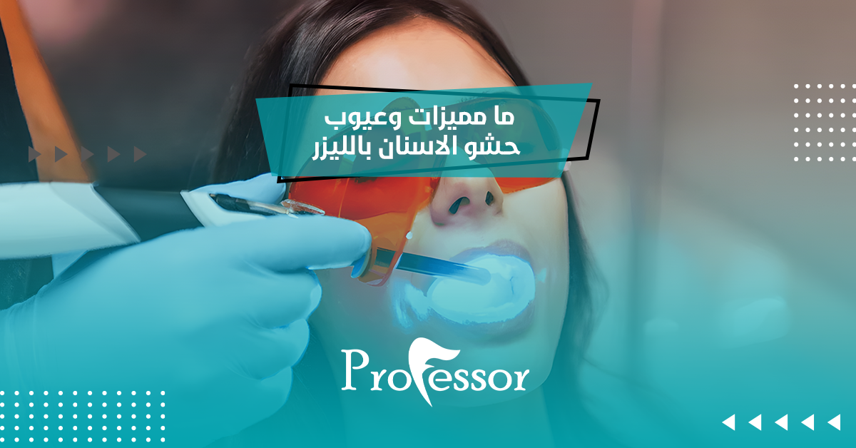 ما مميزات وعيوب حشو الاسنان بالليزر؟