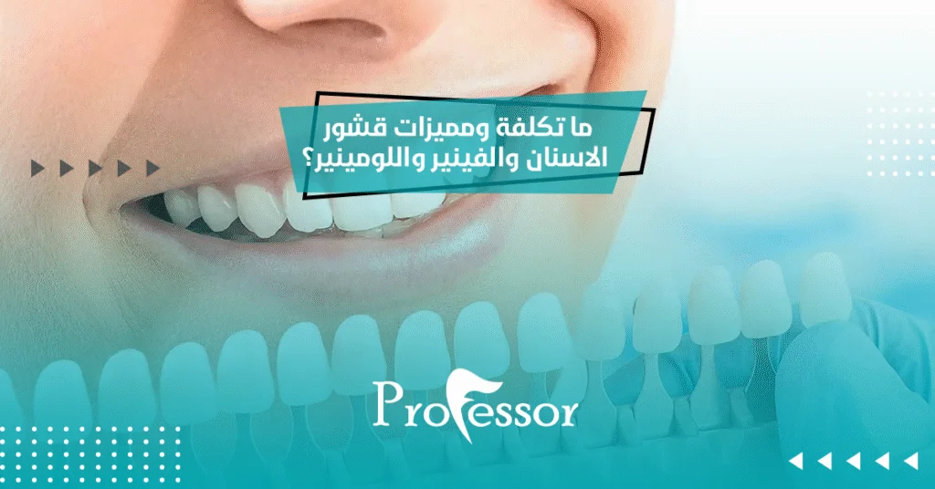 ما تكلفة ومميزات قشور الاسنان والفينير واللومينير؟