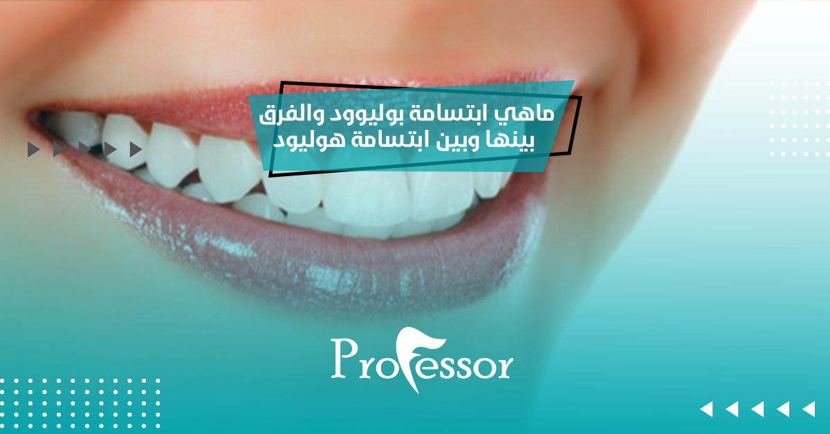 ماهي ابتسامة بوليوود والفرق بينها وبين ابتسامة هوليود