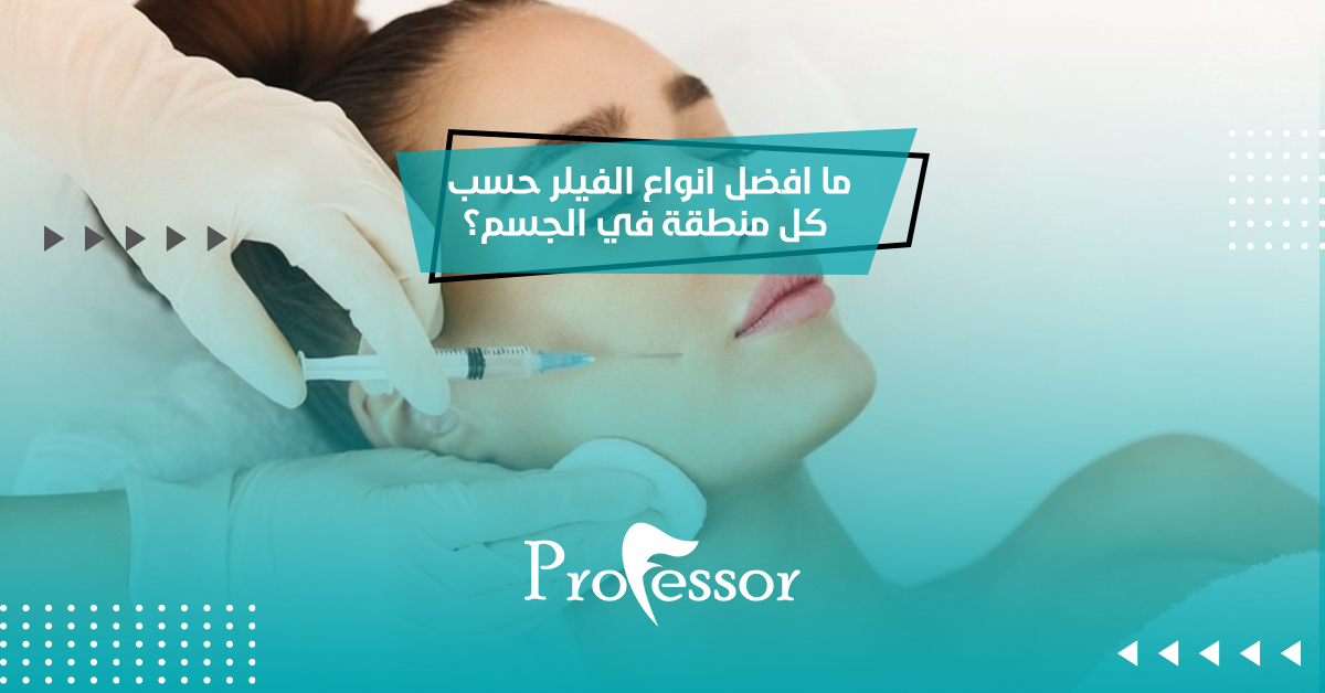 افضل انواع الفيلر
