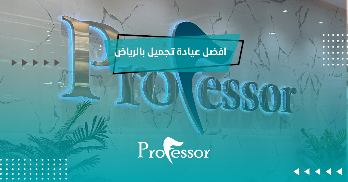 افضل عيادة تجميل بالرياض