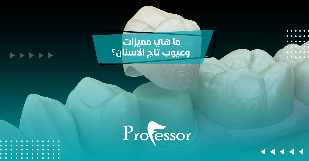 ما هي مميزات وعيوب تاج الاسنان؟