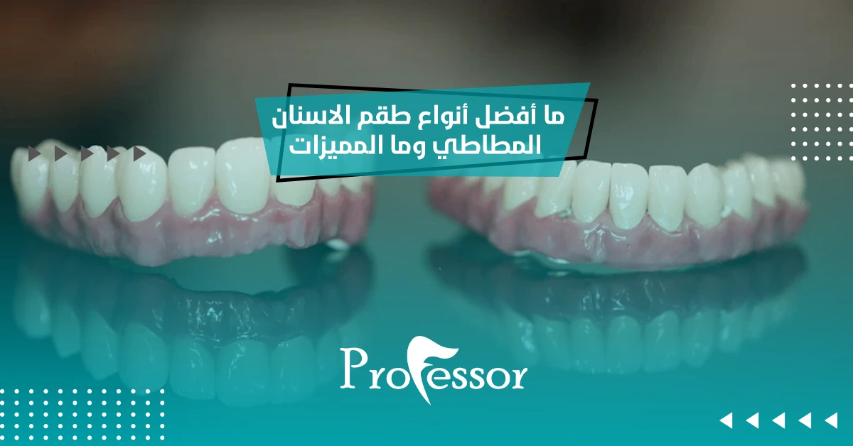ما أفضل أنواع طقم الاسنان المطاطي وما المميزات؟