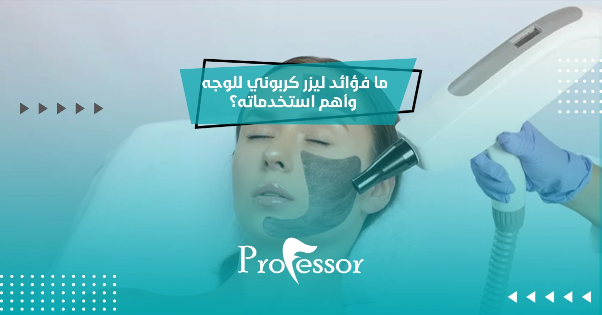 ما فوائد ليزر كربوني للوجه وأهم استخداماته؟