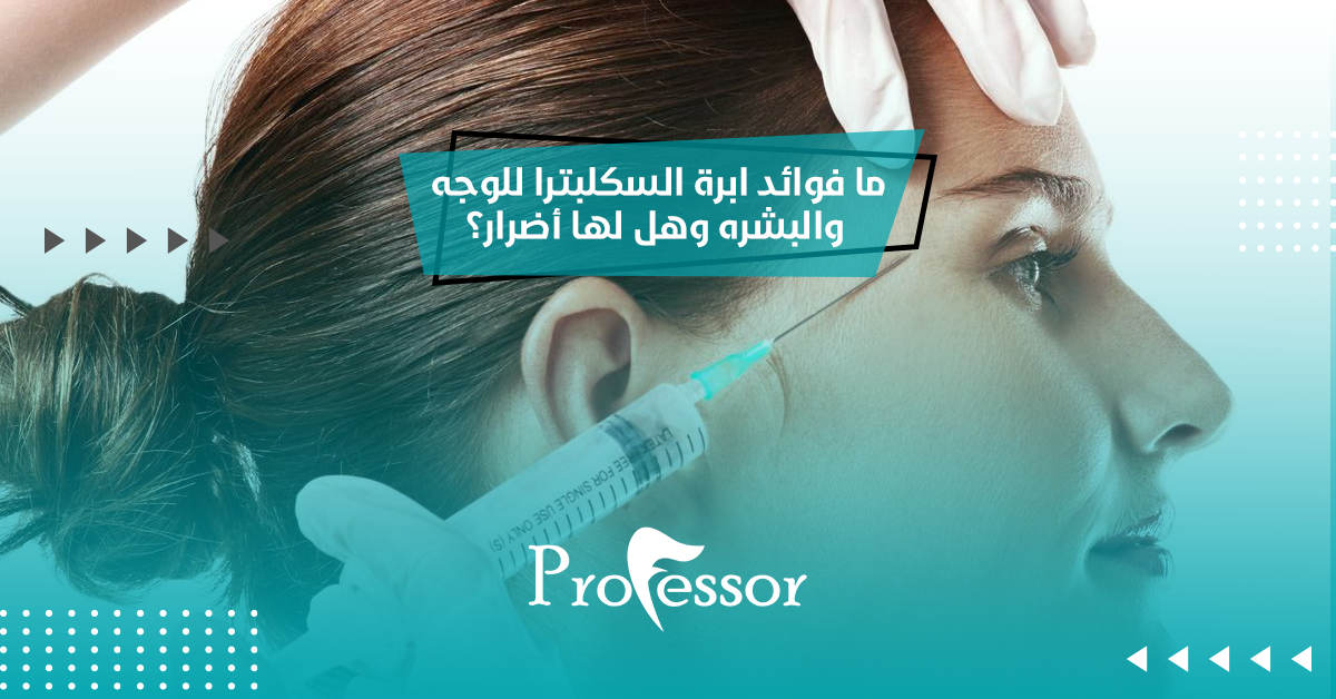 ما فوائد ابرة السكلبترا للوجه والبشره وهل لها أضرار؟