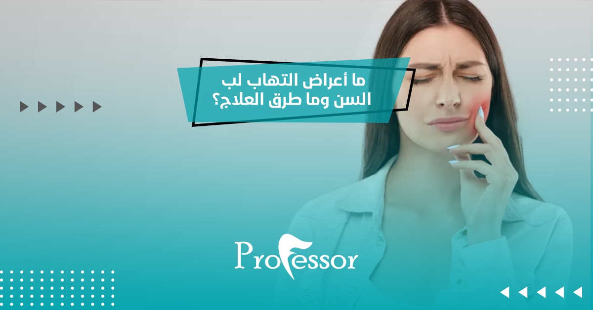 ما أعراض التهاب لب السن وما طرق العلاج؟