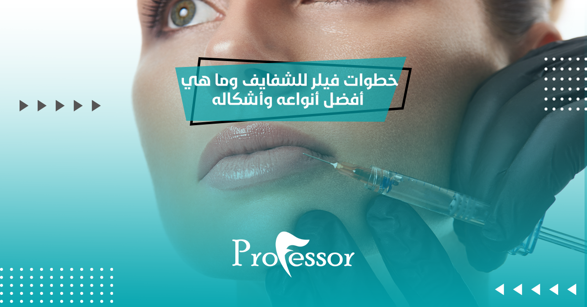 خطوات الفيلر للشفايف وما هي أفضل أنواعه وأشكاله