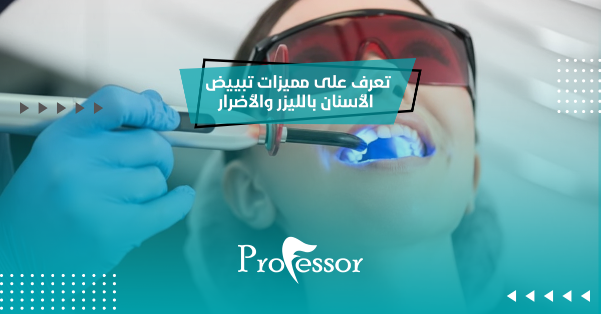 تعرفي على مميزات تبييض الأسنان بالليزر والأضرار