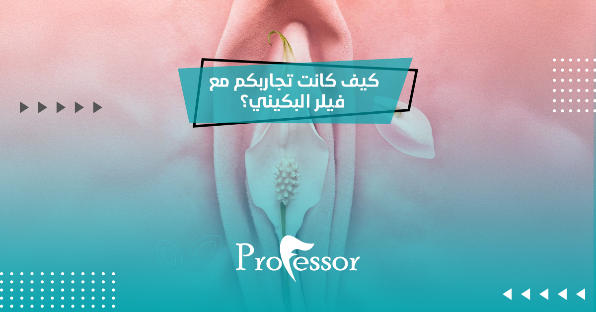 كيف كانت تجاربكم مع فيلر البكيني؟