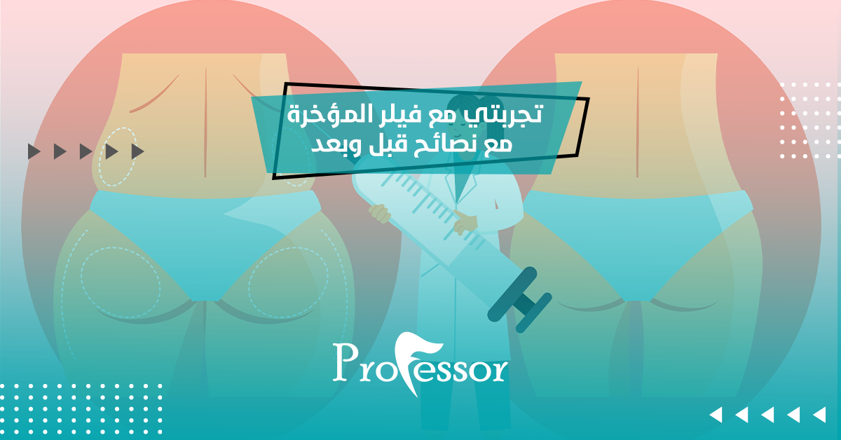 تجربتي مع فيلر المؤخرة مع نصائح قبل وبعد