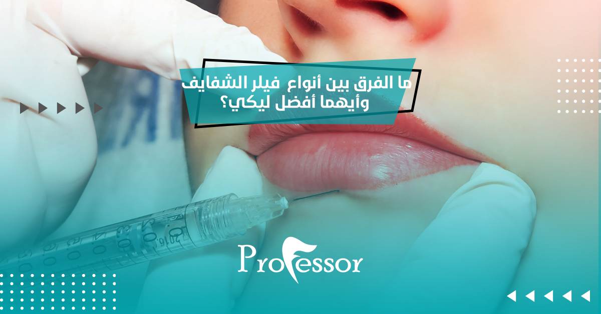 ما الفرق بين أنواع  فيلر الشفايف وأيهما أفضل ليكي؟