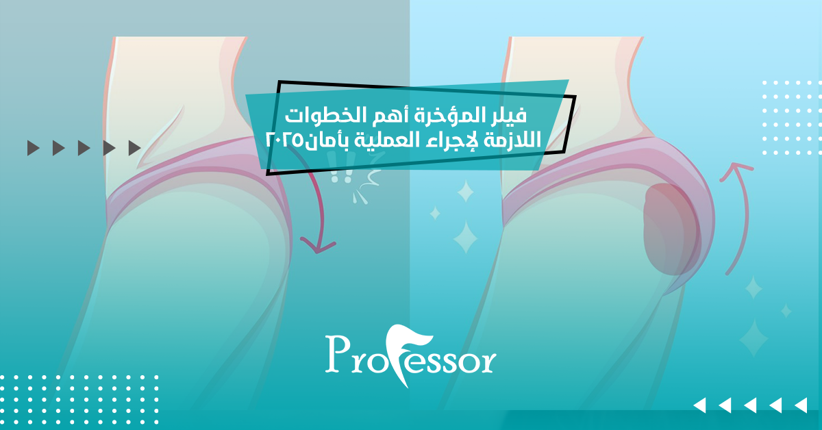 فيلر المؤخرة أهم الخطوات اللازمة لإجراء العملية بأمان 2025