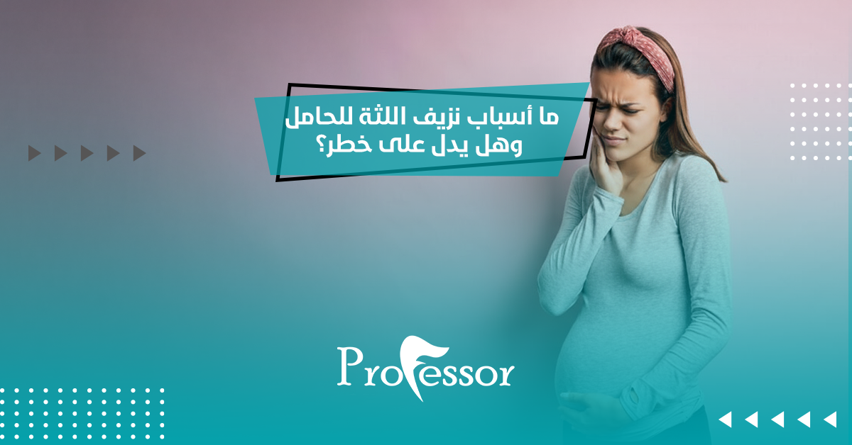 ما أسباب نزيف اللثة للحامل وهل يدل على خطر؟