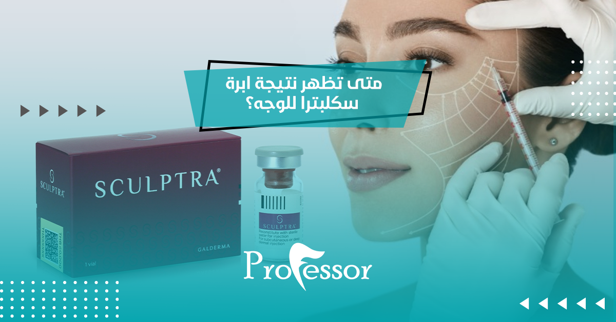 متى تظهر نتيجة ابرة سكلبترا للوجه؟