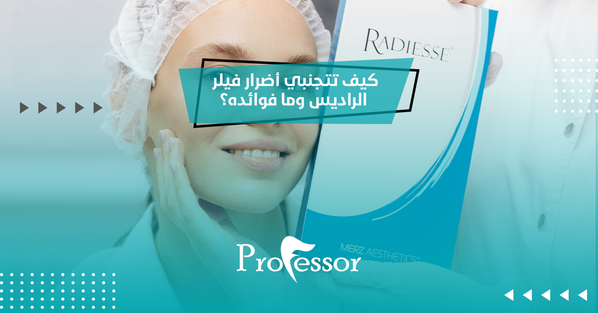 أضرار فيلر الراديس