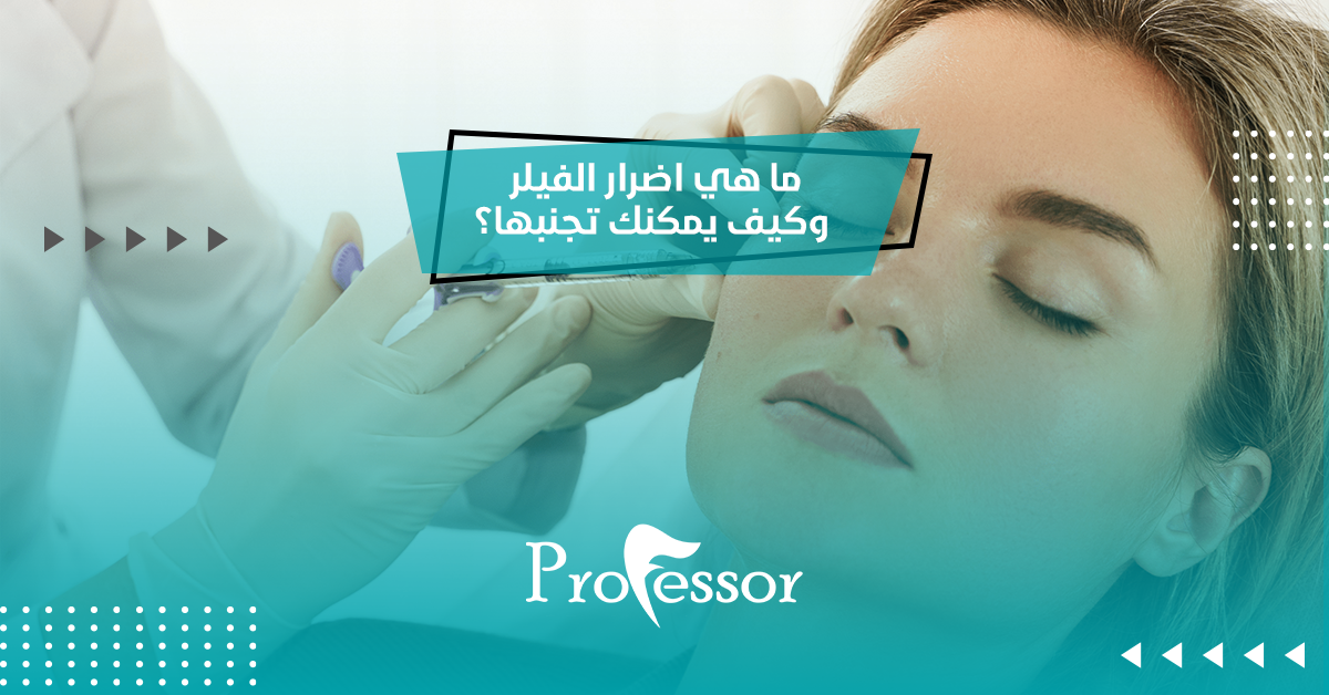 اضرار الفيلر