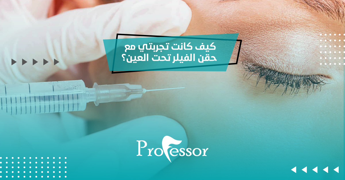 تجربتي مع حقن الفيلر تحت العين