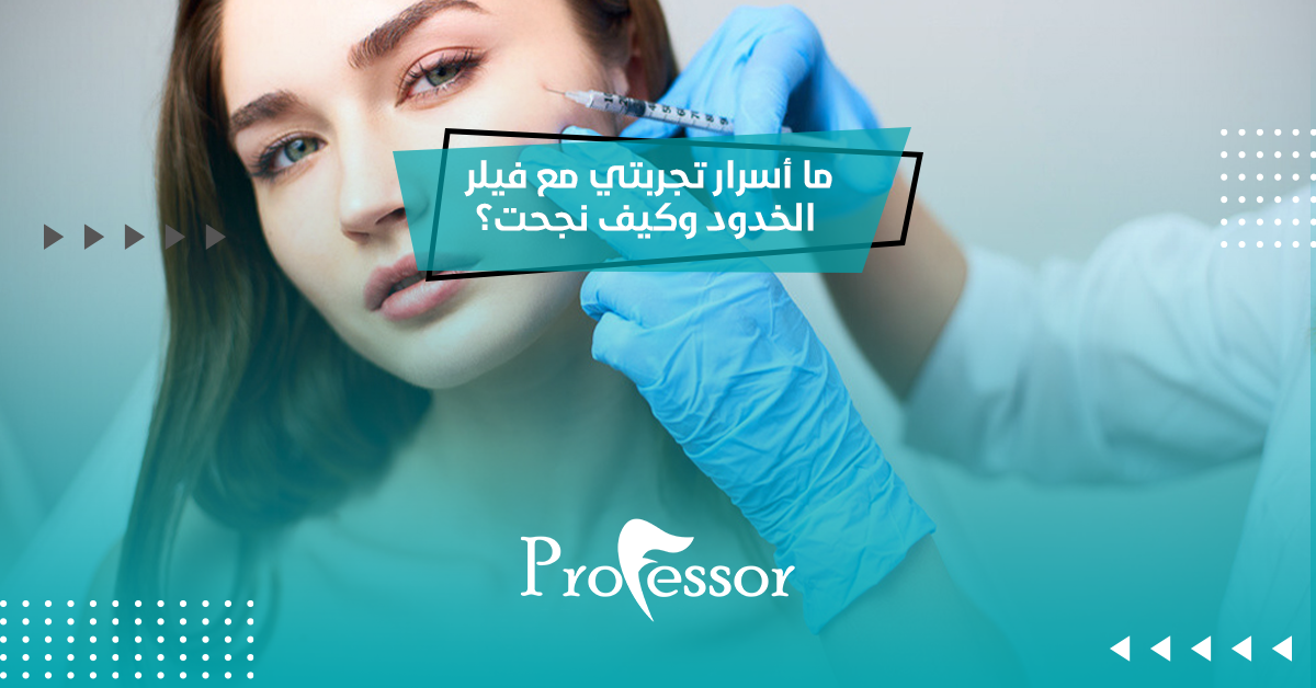 ما أسرار تجربتي مع فيلر الخدود وكيف نجحت؟