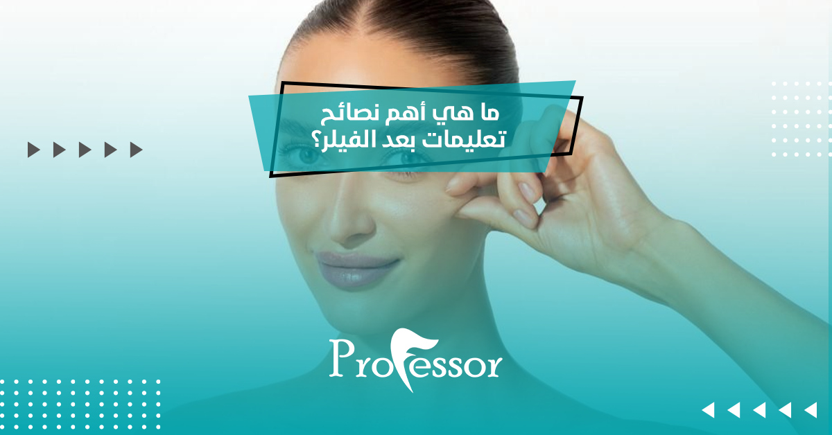 تعليمات بعد الفيلر