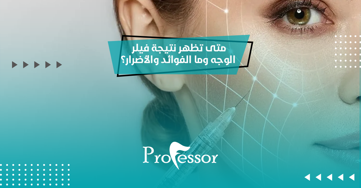 متى تظهر نتيجة فيلر الوجه وما الفوائد والأضرار؟