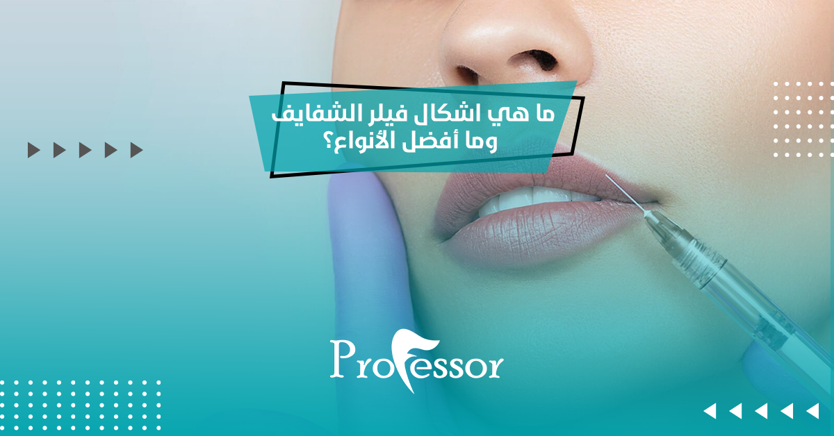 اشكال فيلر الشفايف