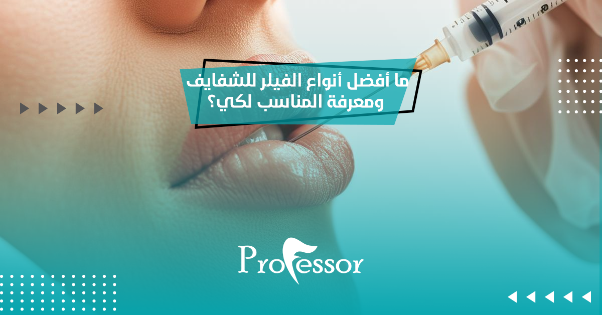 ما أفضل أنواع الفيلر للشفايف ومعرفة المناسب لكي؟