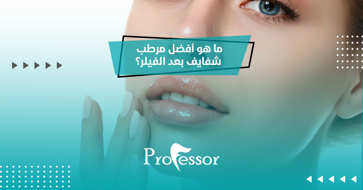 ما هو أفضل مرطب شفايف بعد الفيلر؟