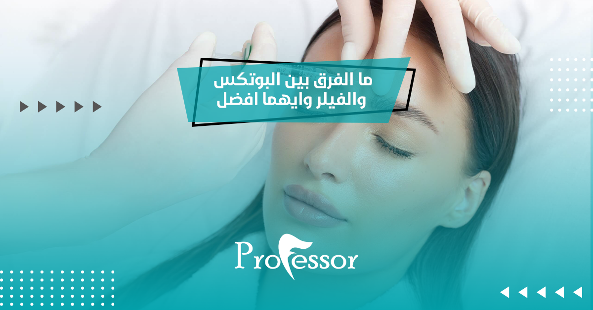 ما الفرق بين البوتكس والفيلر وايهما افضل لكي؟