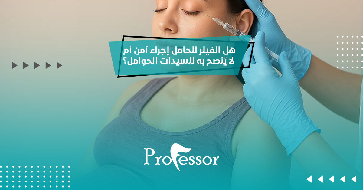 هل الفيلر للحامل إجراء آمن أم لا يُنصح به للسيدات الحوامل؟