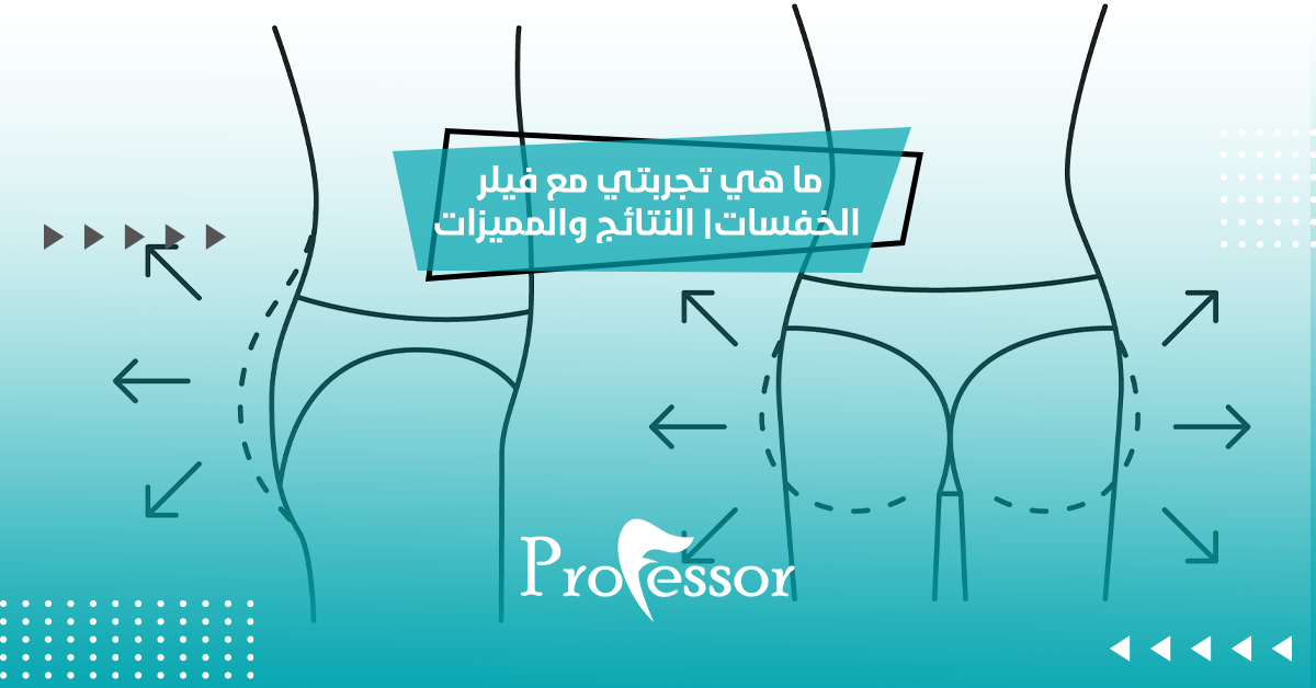 تجربتي مع فيلر الخفسات