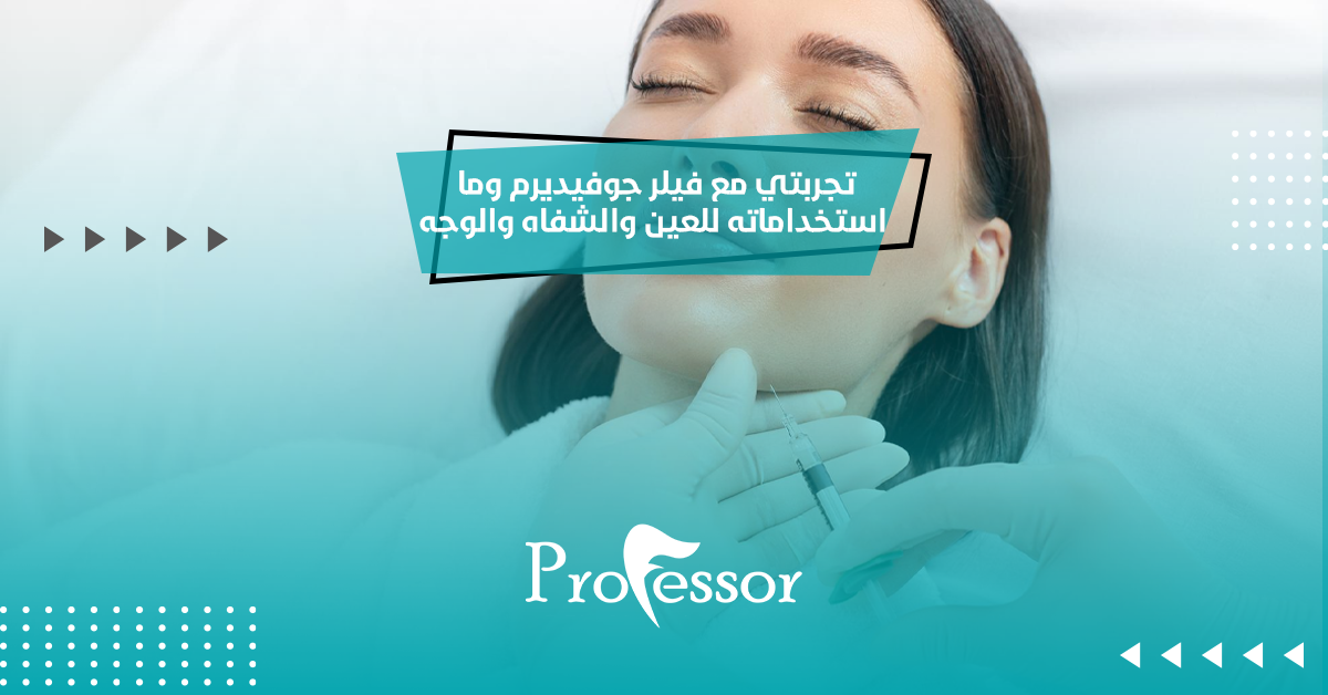 تجربتي مع فيلر جوفيديرم