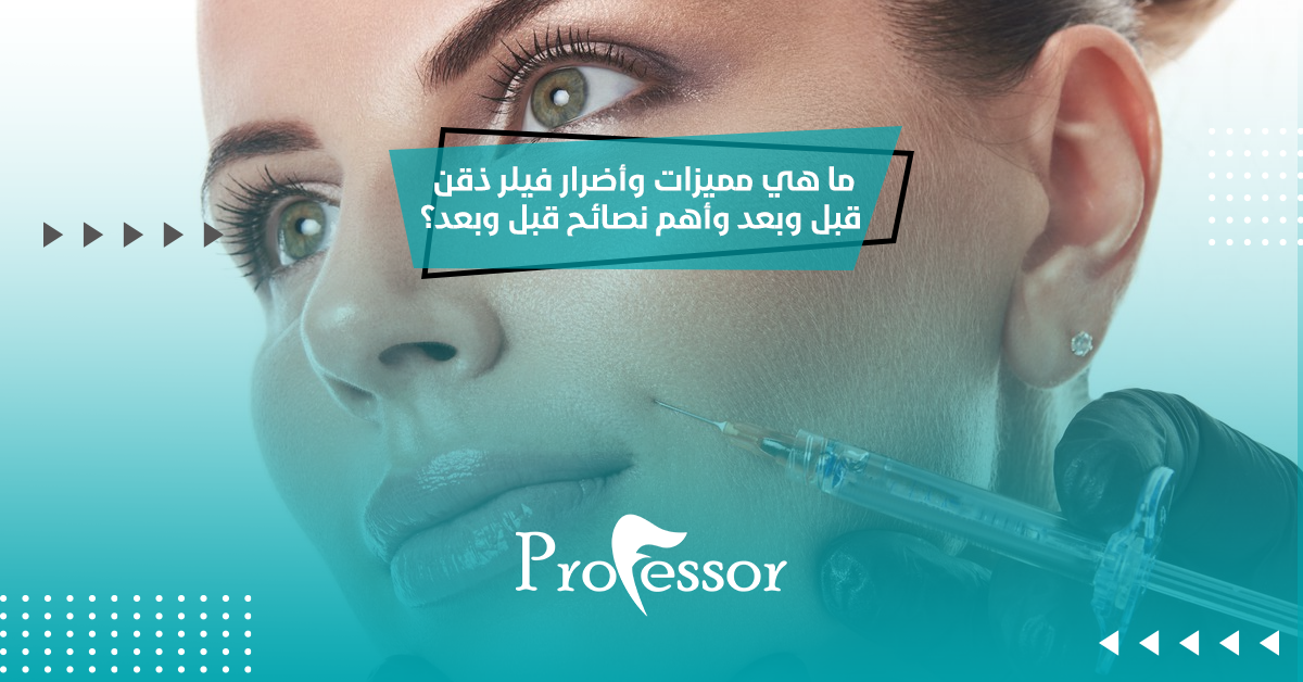 ما هي مميزات وأضرار فيلر ذقن قبل وبعد وأهم نصائح قبل وبعد؟
