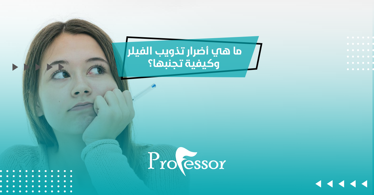 أضرار تذويب الفيلر