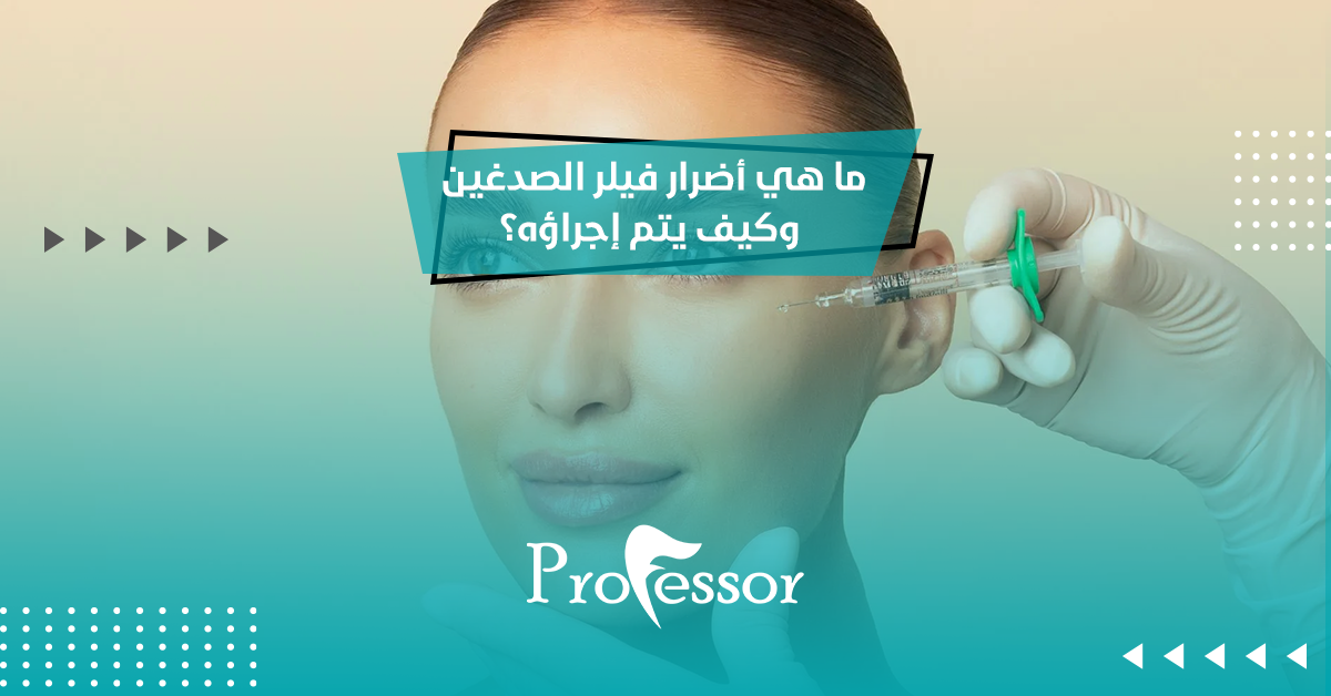 أضرار فيلر الصدغين