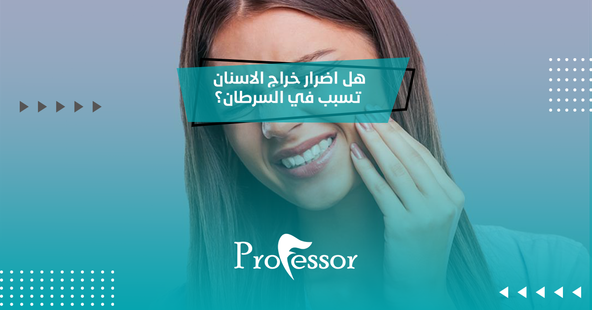 هل اضرار خراج الاسنان تسبب في السرطان؟