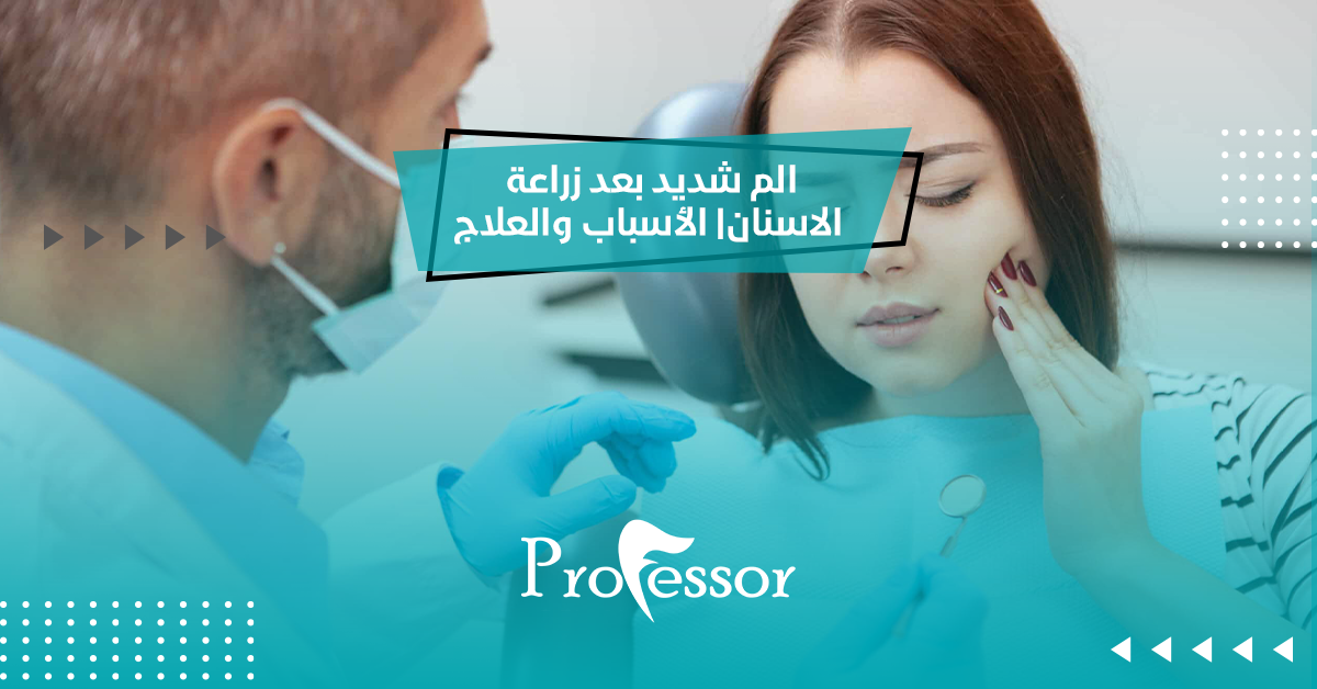 الم شديد بعد زراعة الاسنان | الأسباب والعلاج