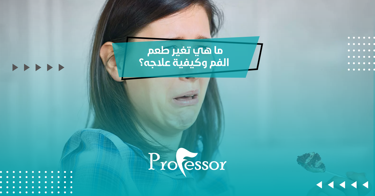 ما هي أسباب تغير طعم الفم وكيفية علاجه؟