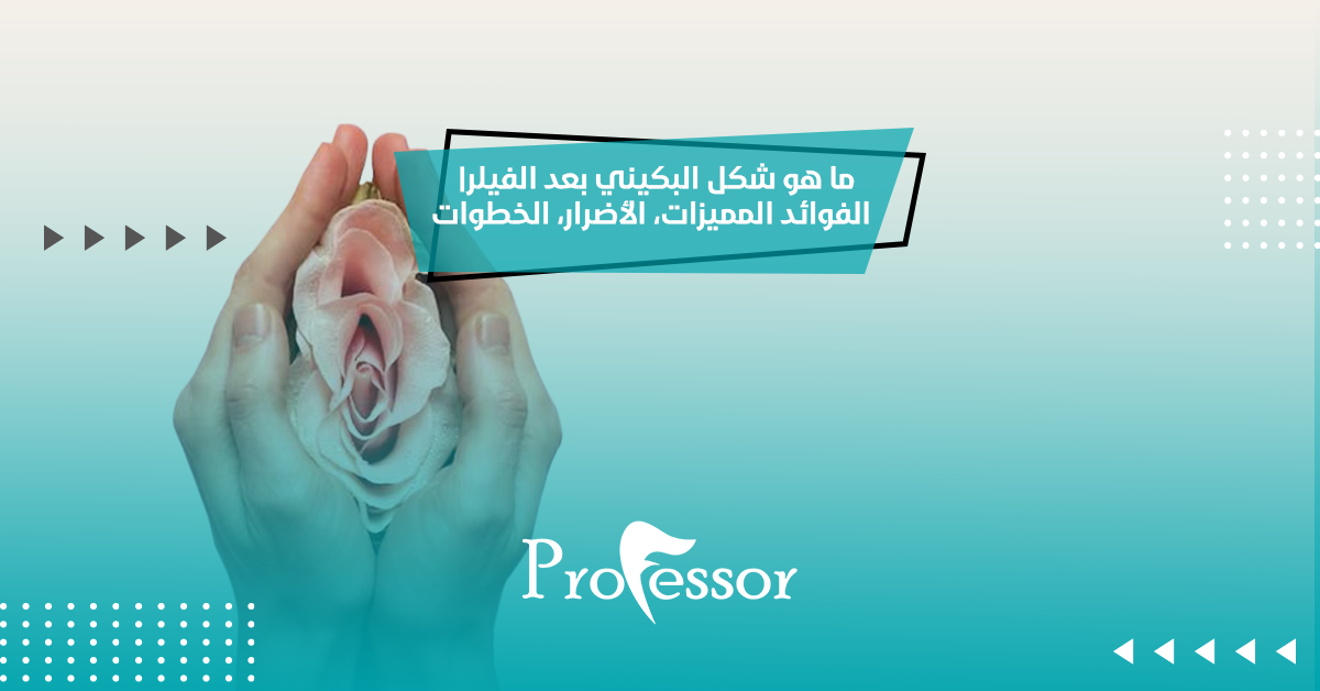 ما هو شكل البكيني بعد الفيلر| الفوائد، المميزات، الأضرار، الخطوات