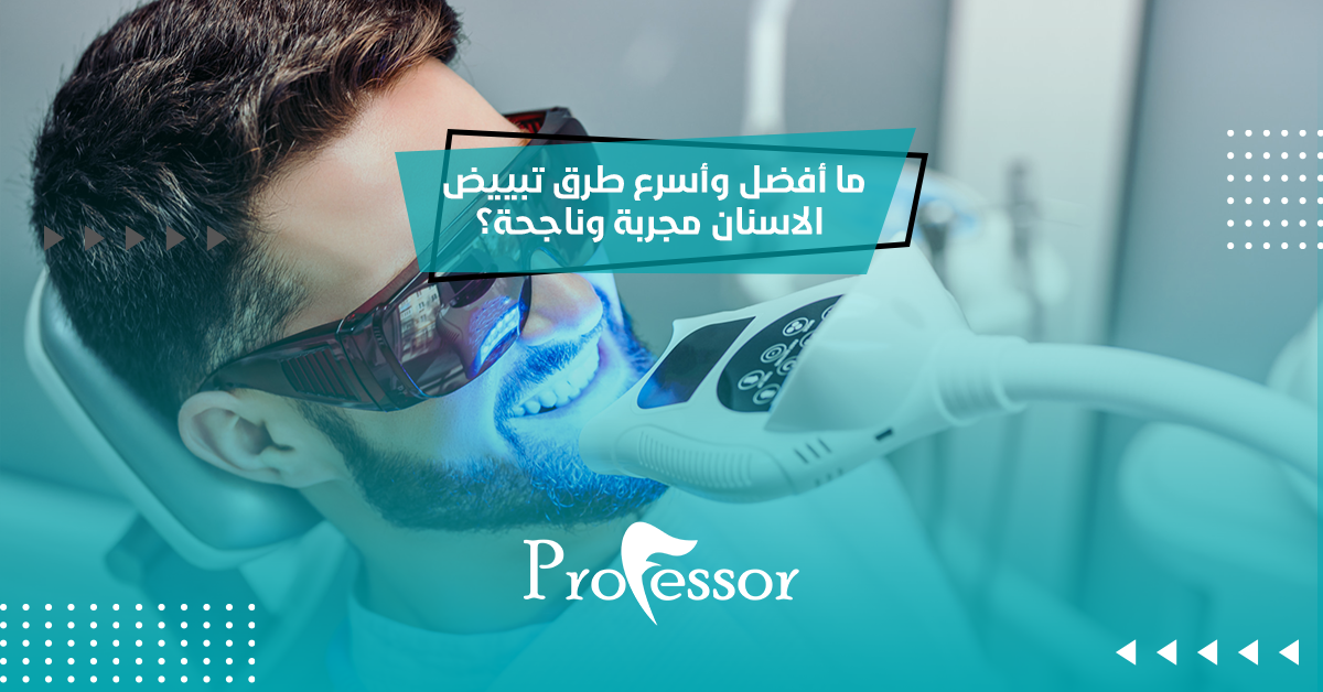 ما أفضل وأسرع طرق تبييض الاسنان مجربة وناجحة؟