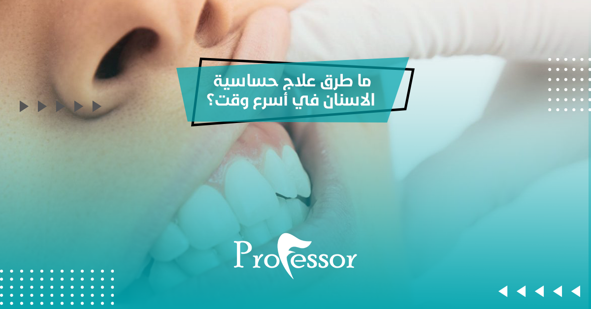 ما طرق علاج حساسية الاسنان في أسرع وقت؟