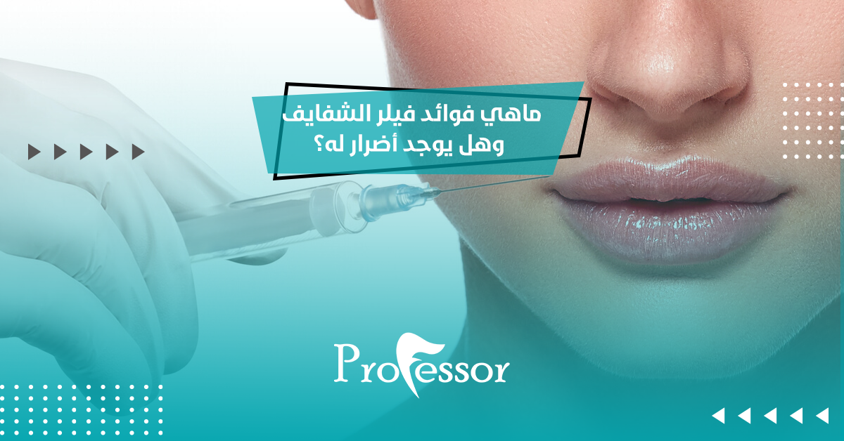 ماهي فوائد فيلر الشفايف وهل يوجد أضرار له؟