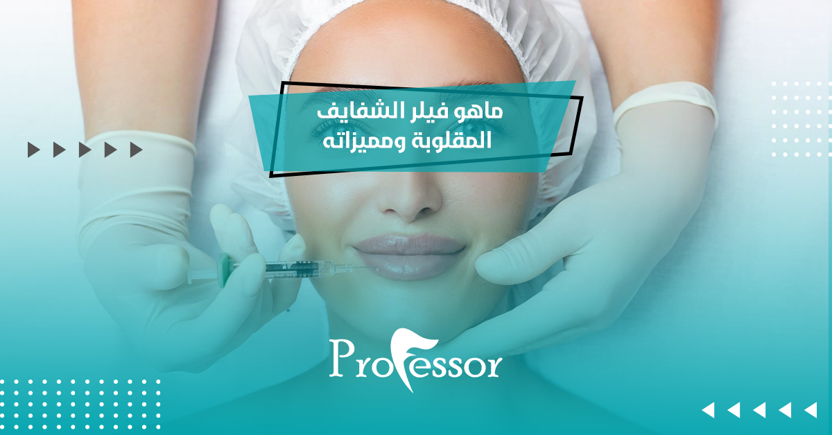 ماهو فيلر الشفايف المقلوبة ومميزاته