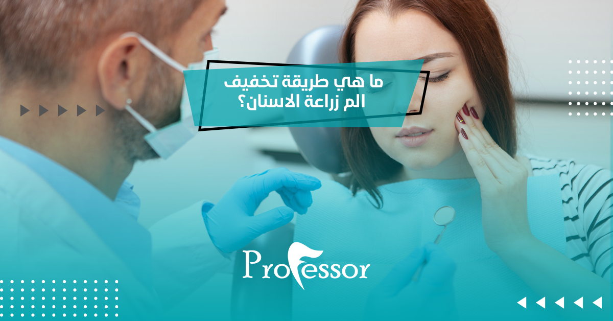 الم زراعة الاسنان