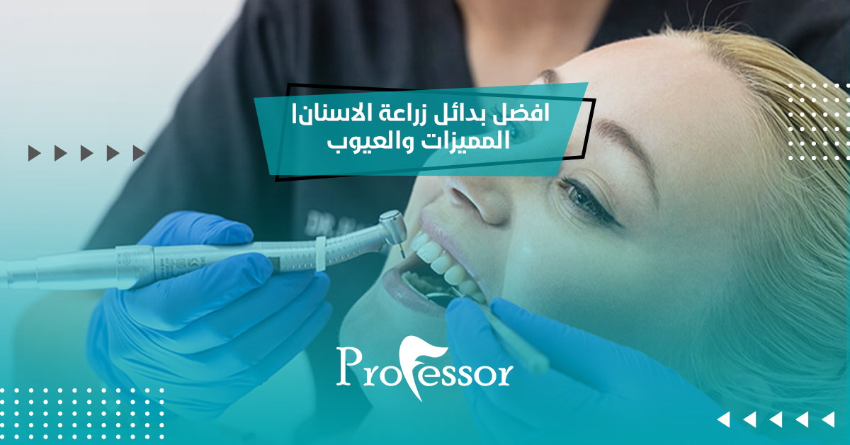 بدائل زراعة الاسنان