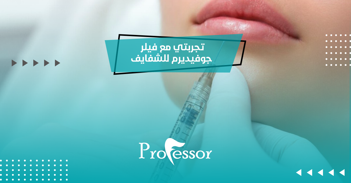فيلر جوفيديرم للشفايف