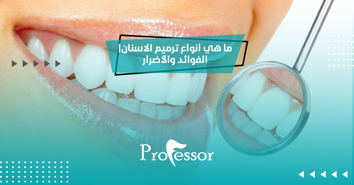 ترميم الاسنان