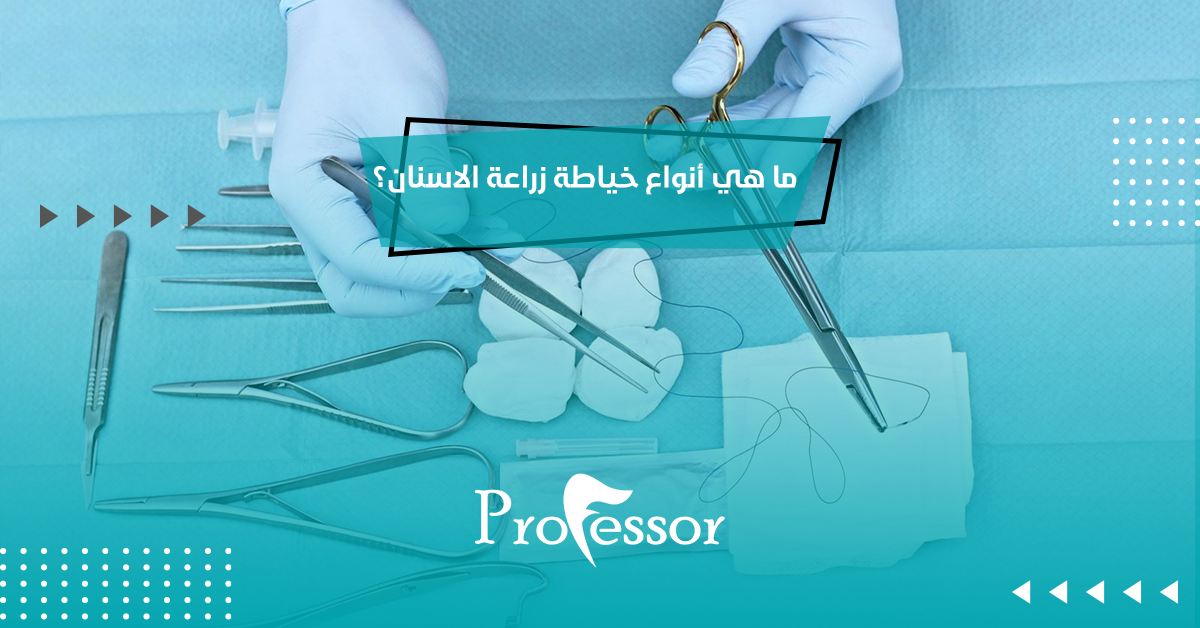 خياطة زراعة الاسنان