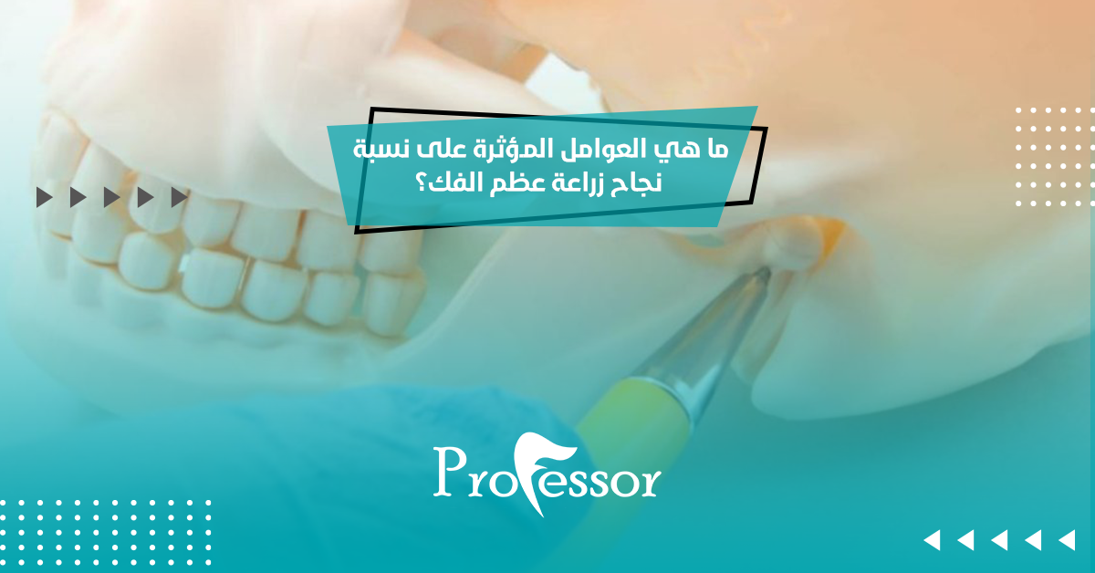 نسبة نجاح زراعة عظم الفك