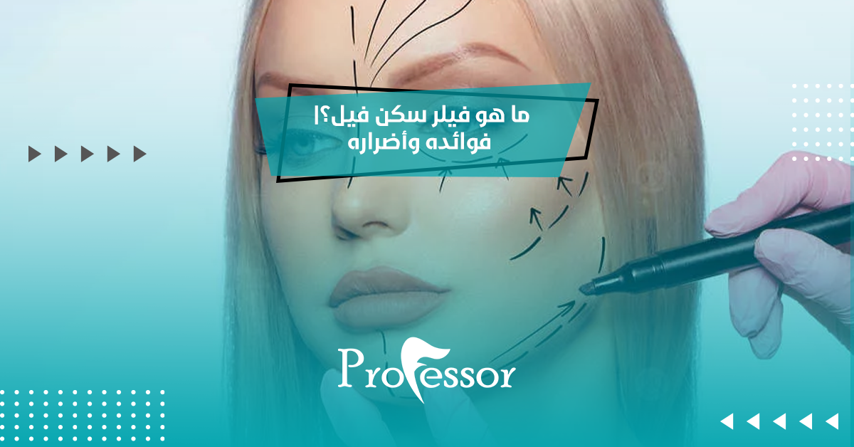 فيلر سكن فيل